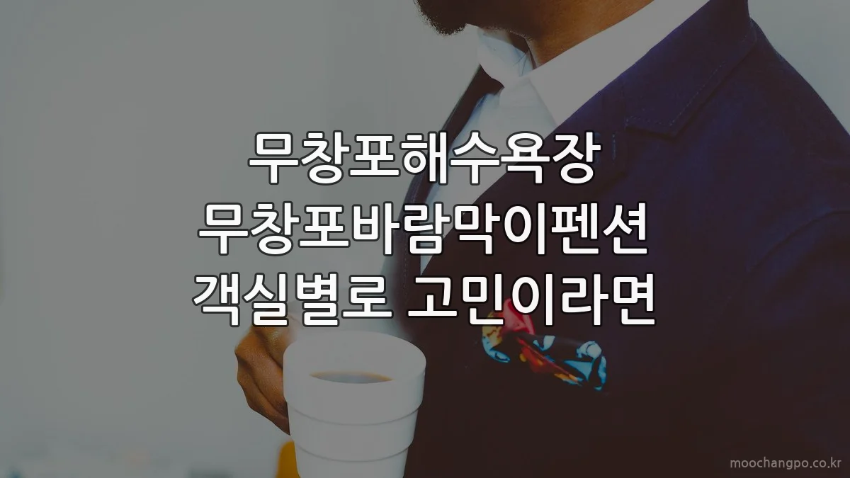 무창포해수욕장 무창포바람막이펜션 객실별로 고민이라면