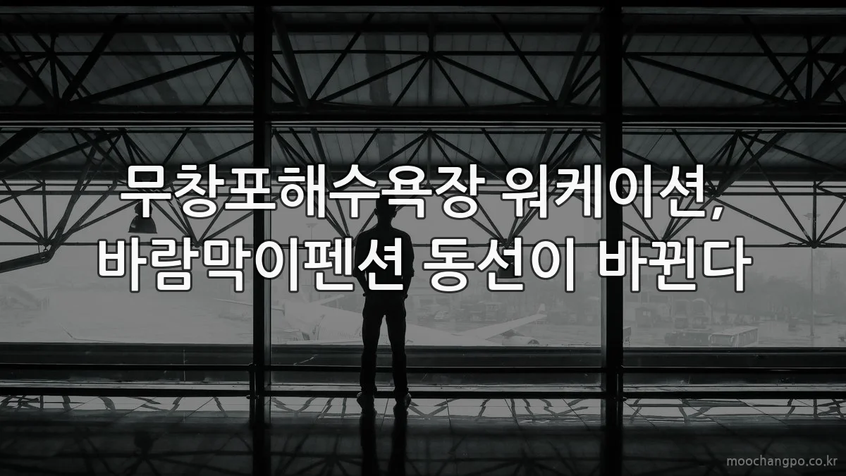 무창포해수욕장 워케이션, 바람막이펜션 동선이 바뀐다