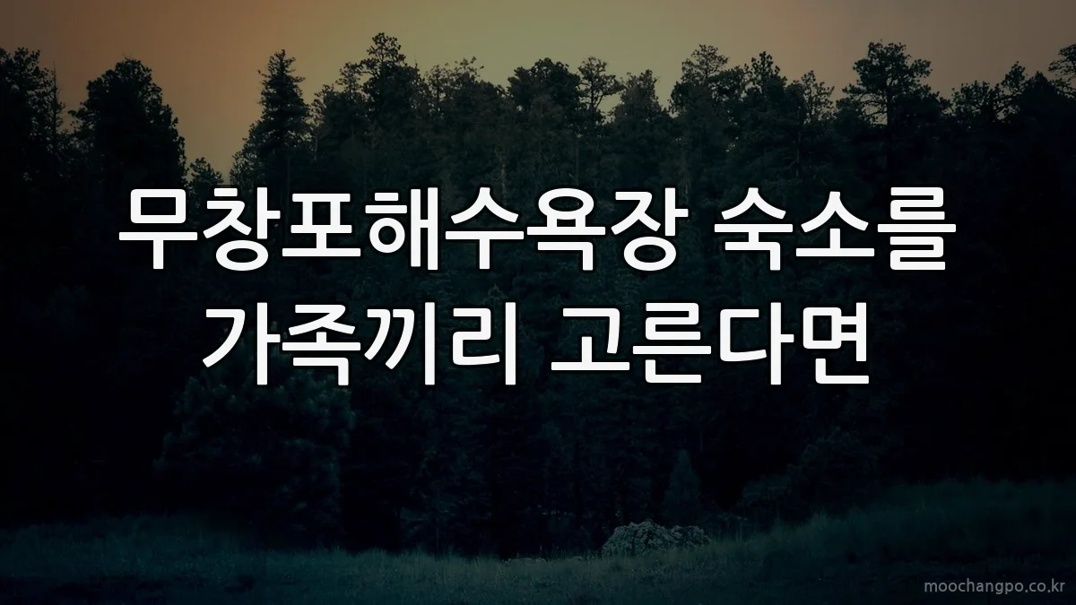 무창포해수욕장 숙소를 가족끼리 고른다면
