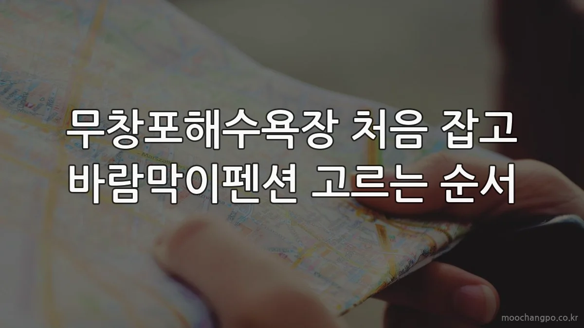 무창포해수욕장 처음 잡고 바람막이펜션 고르는 순서