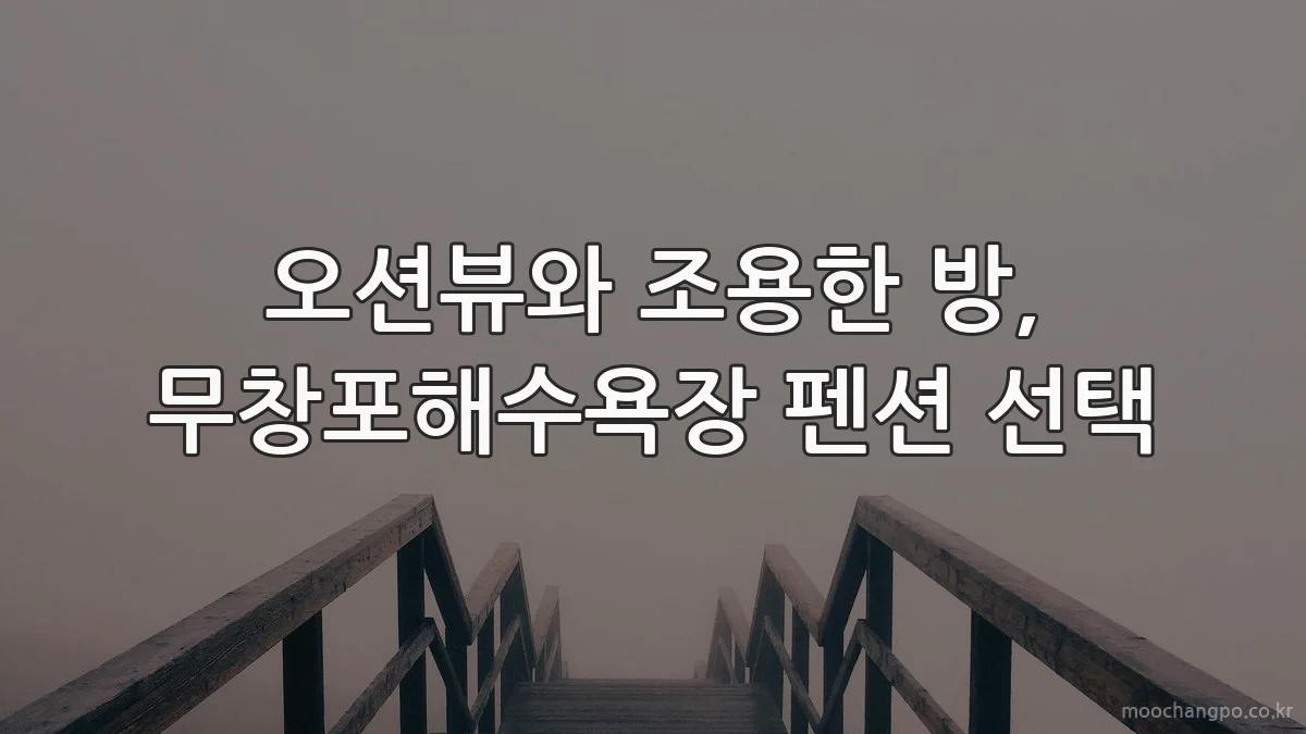 오션뷰와 조용한 방, 무창포해수욕장 펜션 선택