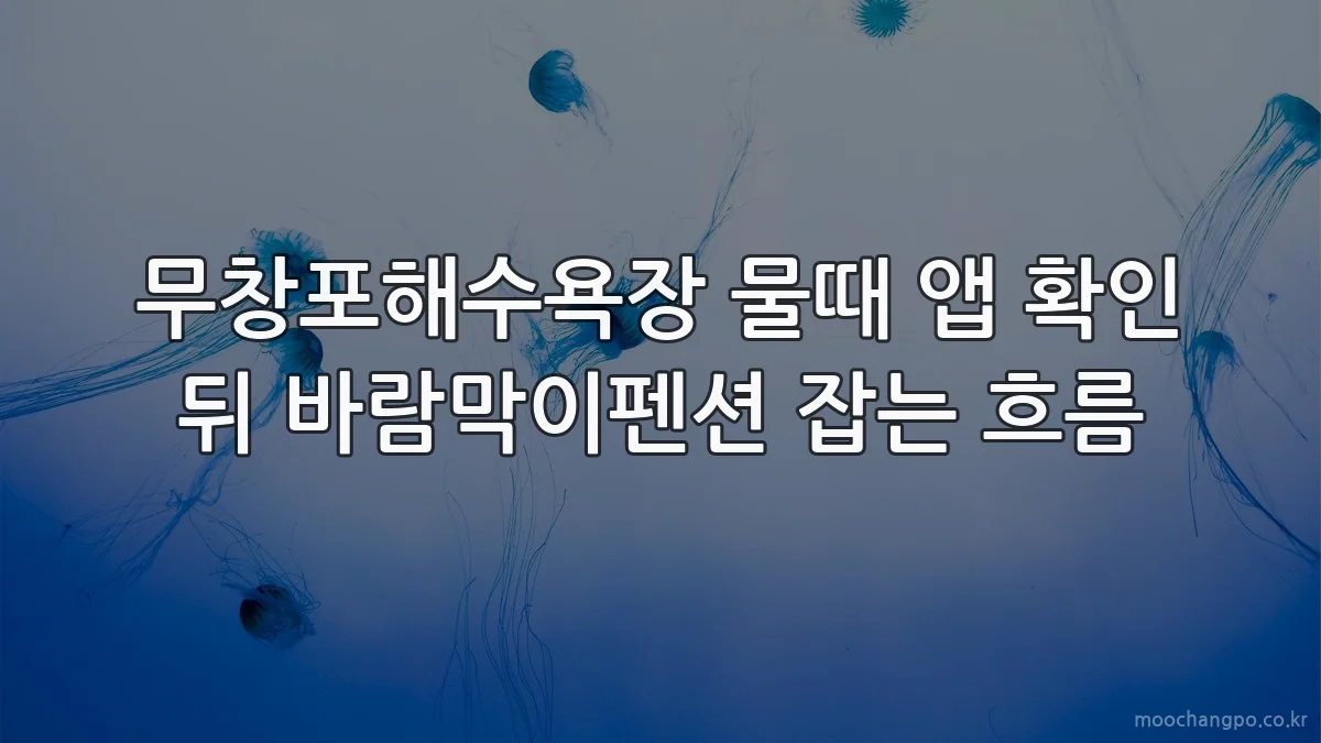 무창포해수욕장 물때 앱 확인 뒤 바람막이펜션 잡는 흐름