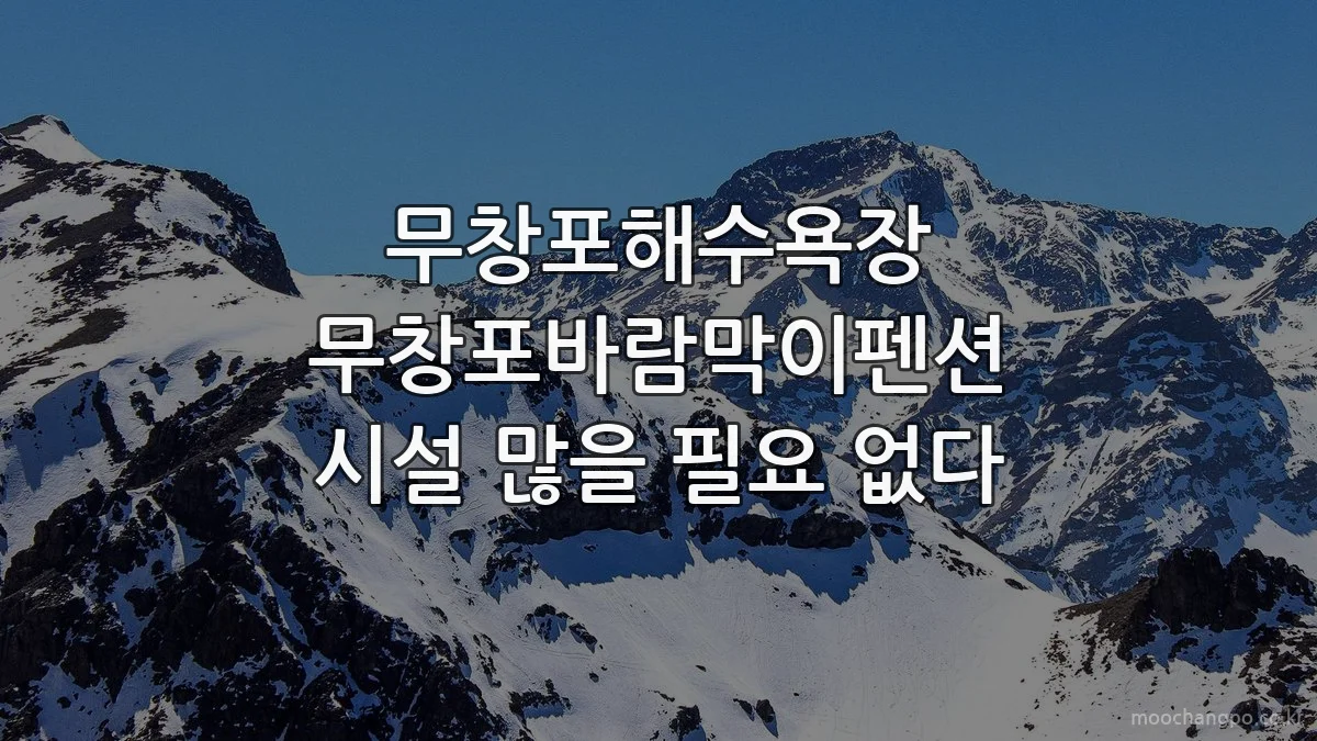 무창포해수욕장 무창포바람막이펜션 시설 많을 필요 없다