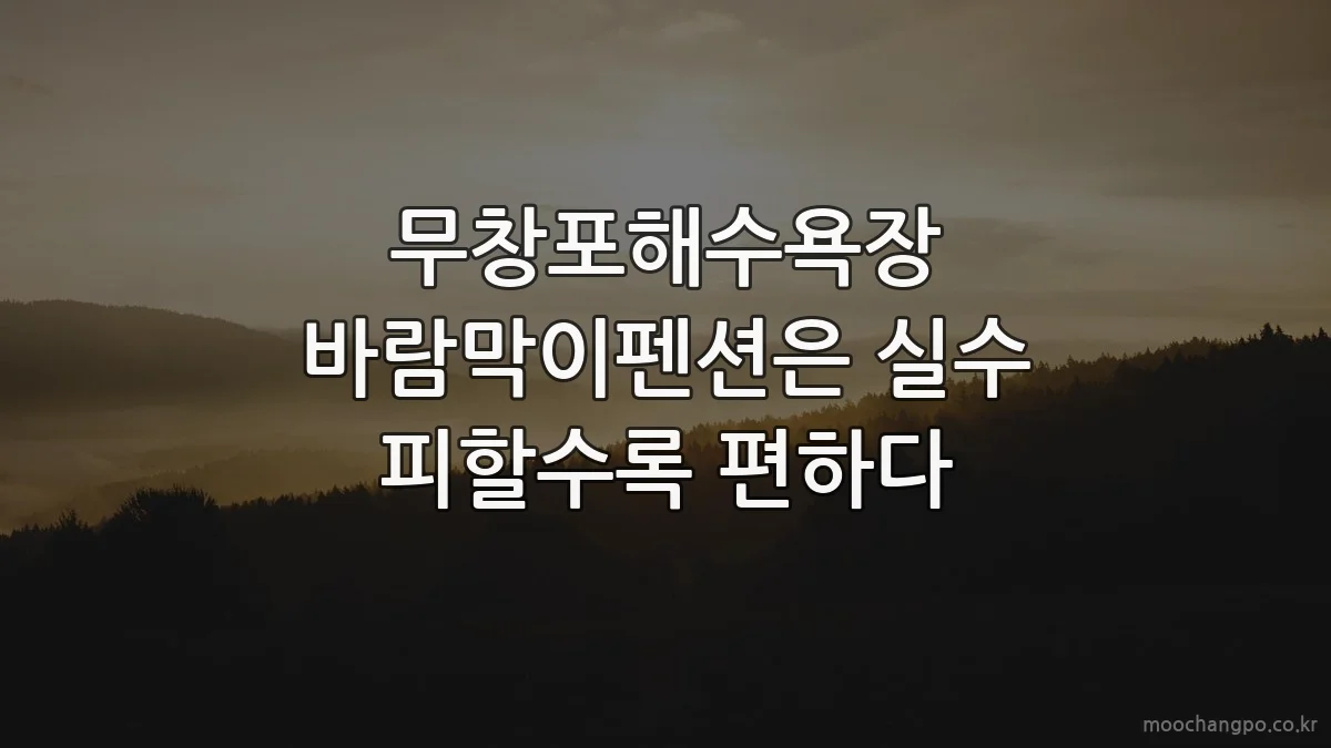 무창포해수욕장 바람막이펜션은 실수 피할수록 편하다