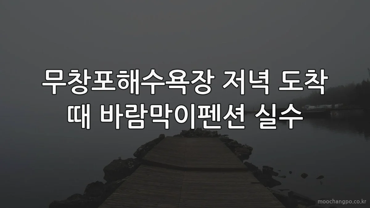 무창포해수욕장 저녁 도착 때 바람막이펜션 실수