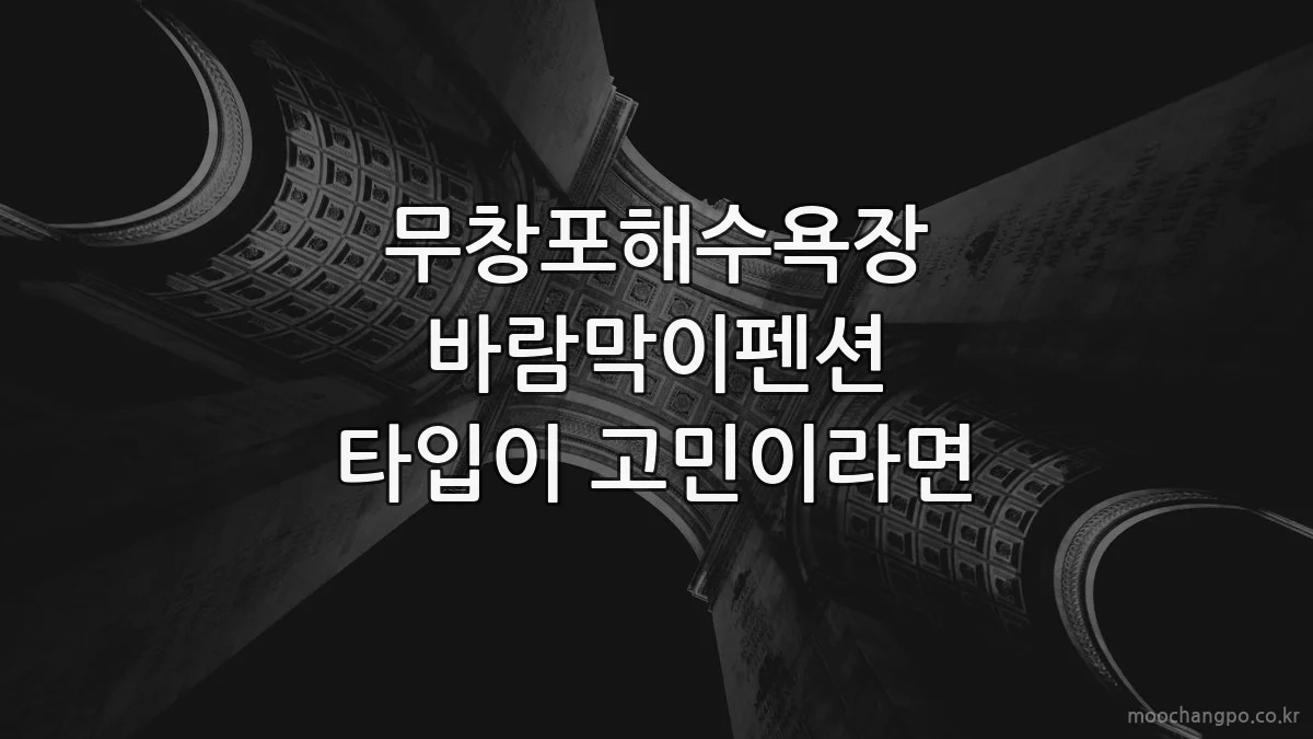 무창포해수욕장 바람막이펜션 타입이 고민이라면