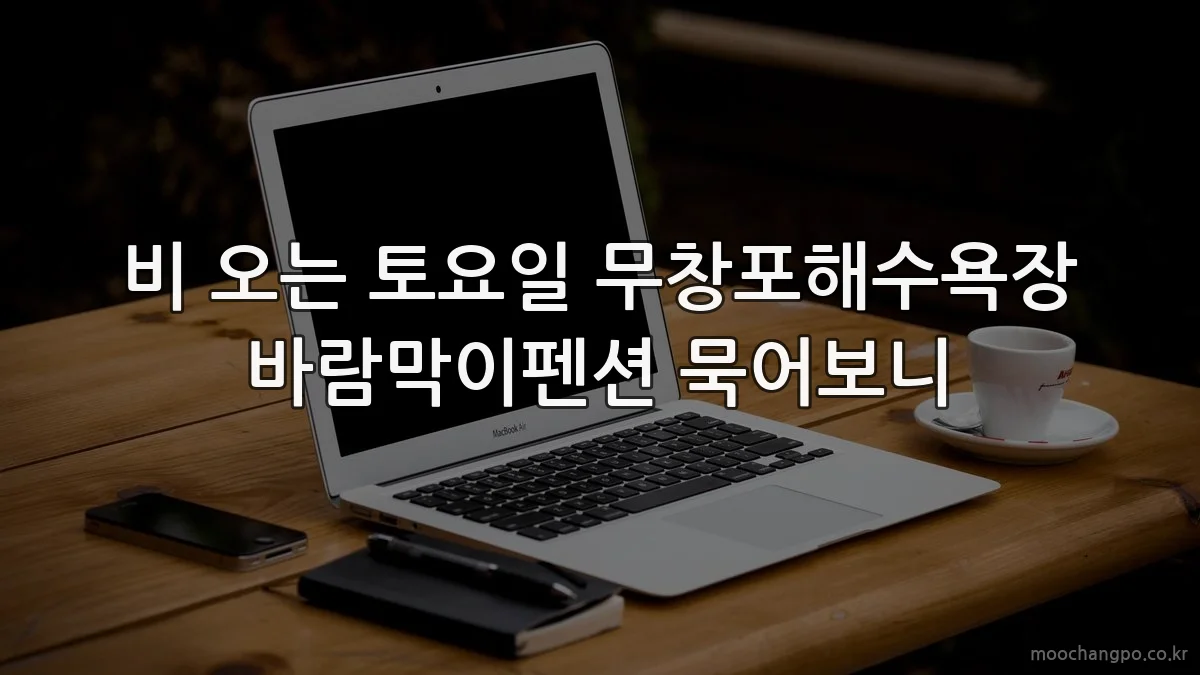 비 오는 토요일 무창포해수욕장 바람막이펜션 묵어보니