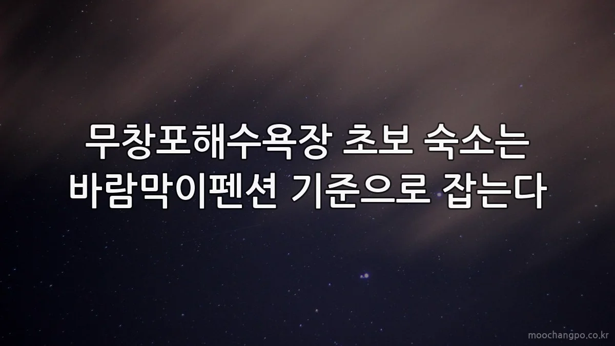무창포해수욕장 초보 숙소는 바람막이펜션 기준으로 잡는다