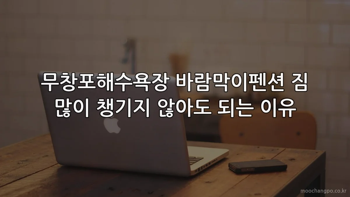 무창포해수욕장 바람막이펜션 짐 많이 챙기지 않아도 되는 이유
