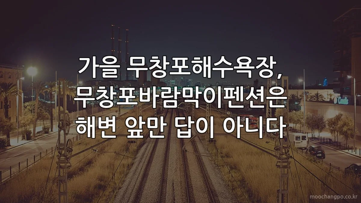 가을 무창포해수욕장, 무창포바람막이펜션은 해변 앞만 답이 아니다