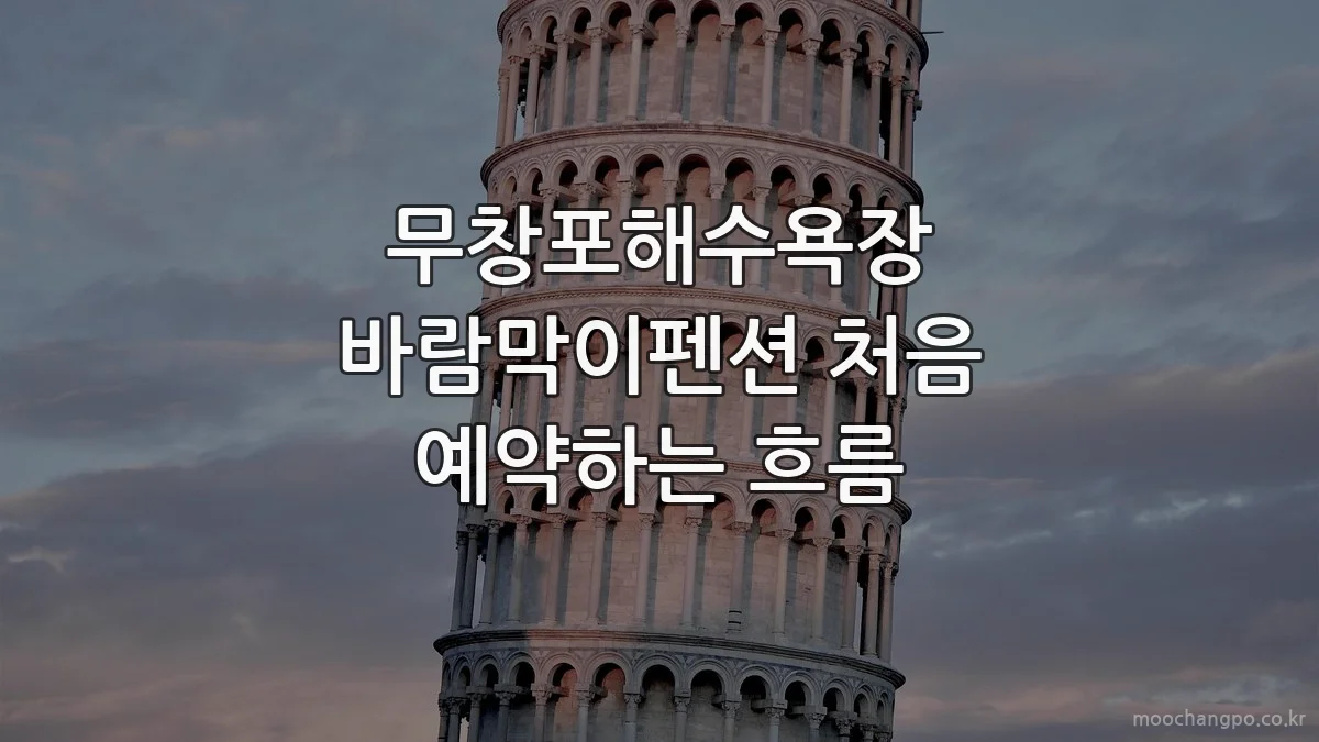 무창포해수욕장 바람막이펜션 처음 예약하는 흐름