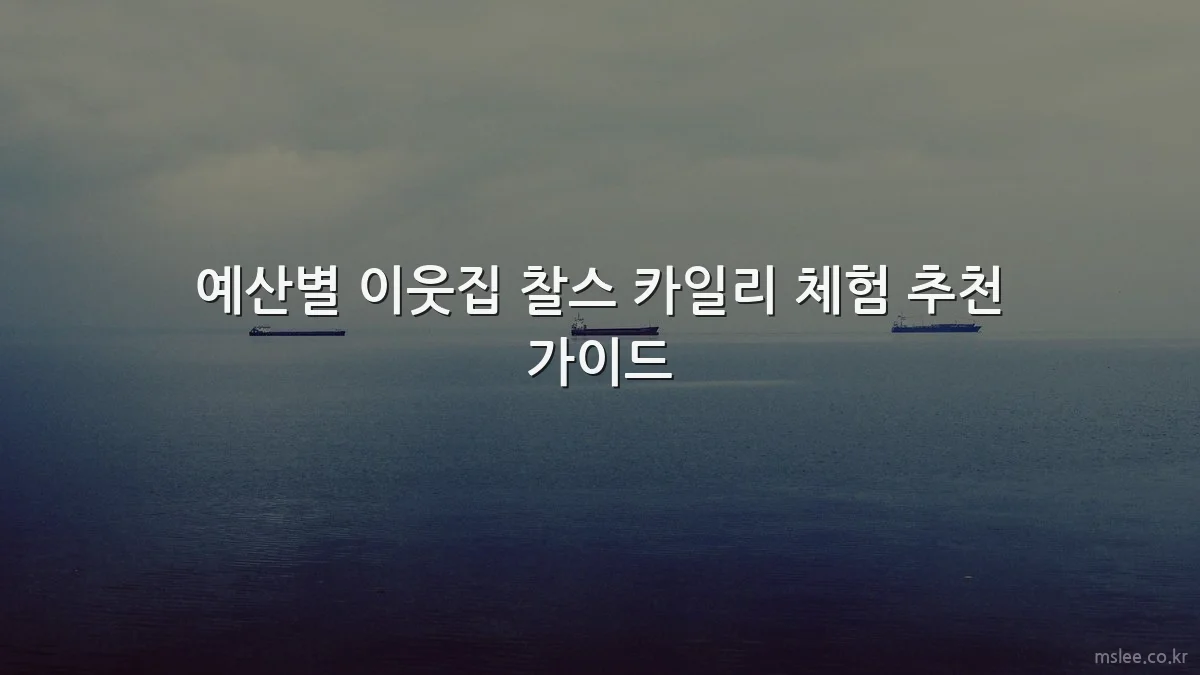 예산별 이웃집 찰스 카일리 체험 추천 가이드