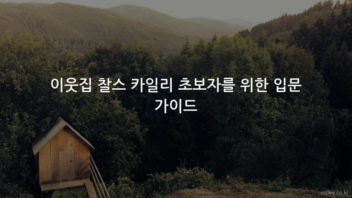 이웃집 찰스 카일리 초보자를 위한 입문 가이드