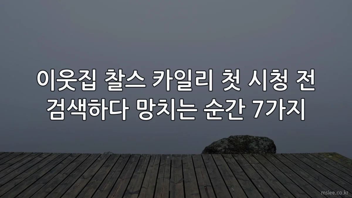 이웃집 찰스 카일리 첫 시청 전 검색하다 망치는 순간 7가지