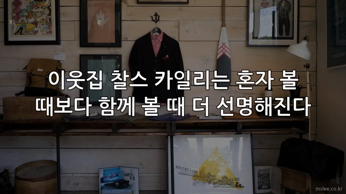 이웃집 찰스 카일리는 혼자 볼 때보다 함께 볼 때 더 선명해진다