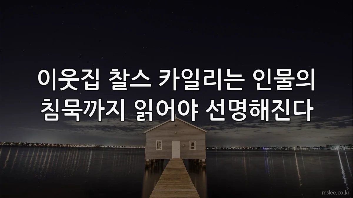 이웃집 찰스 카일리는 인물의 침묵까지 읽어야 선명해진다