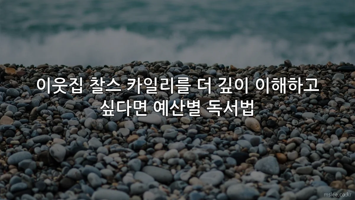 이웃집 찰스 카일리를 더 깊이 이해하고 싶다면 예산별 독서법