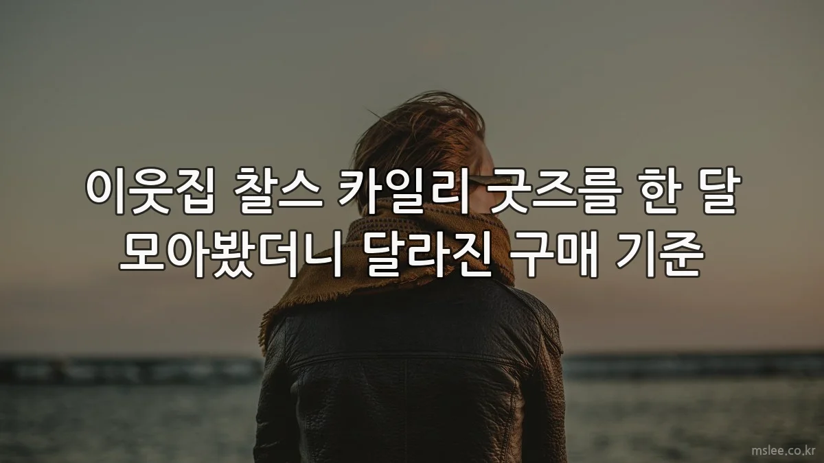 이웃집 찰스 카일리 굿즈를 한 달 모아봤더니 달라진 구매 기준