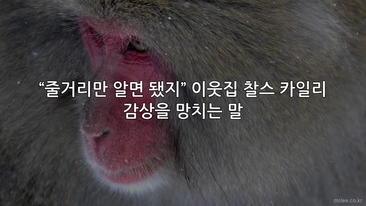“줄거리만 알면 됐지” 이웃집 찰스 카일리 감상을 망치는 말