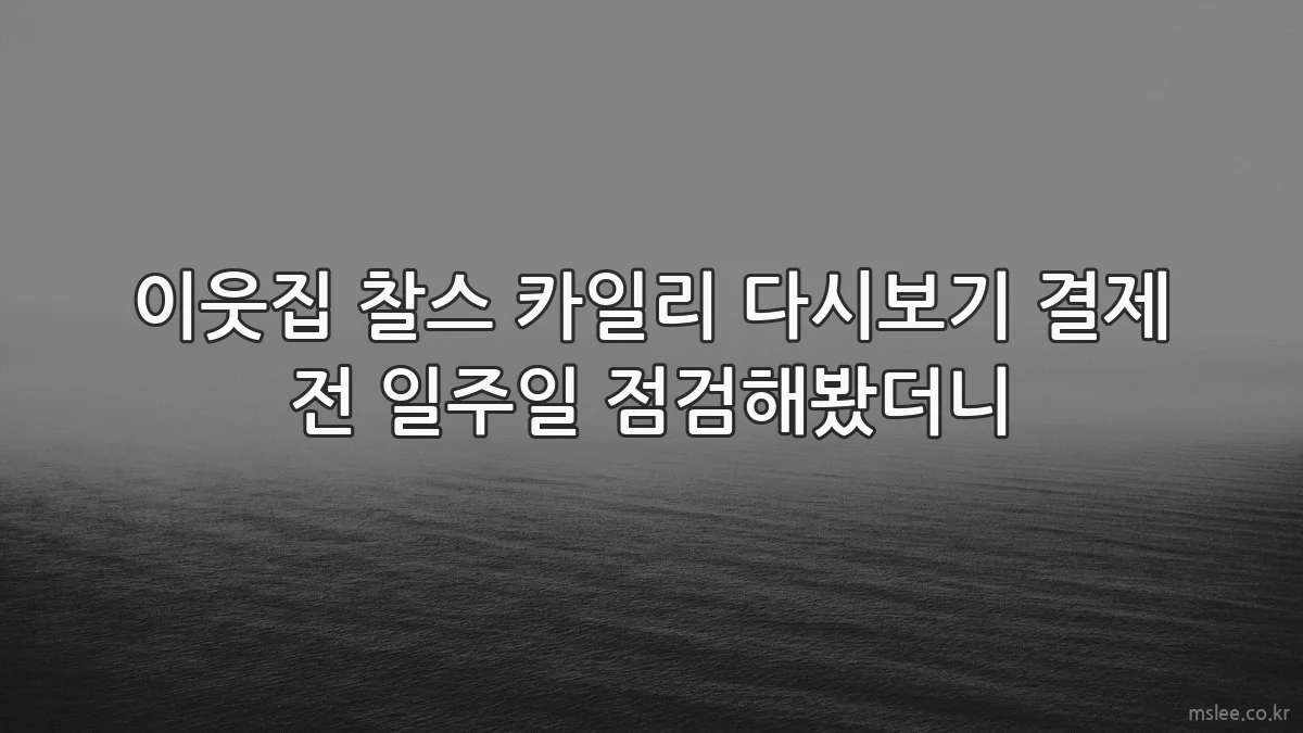 이웃집 찰스 카일리 다시보기 결제 전 일주일 점검해봤더니