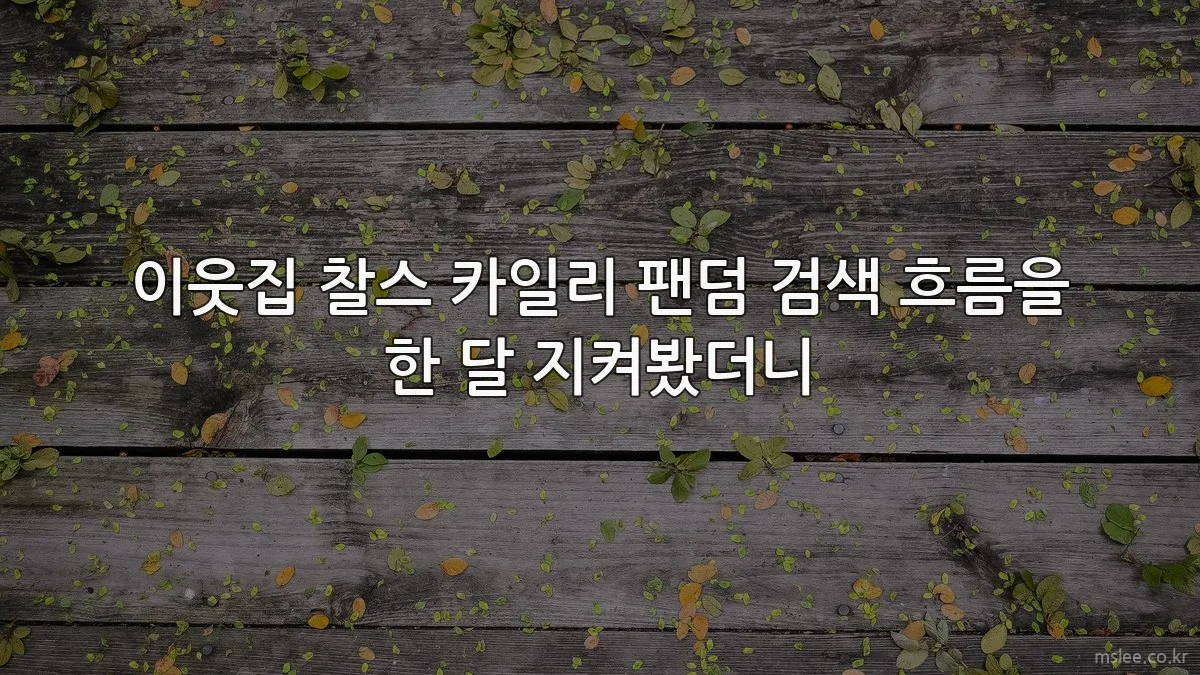 이웃집 찰스 카일리 팬덤 검색 흐름을 한 달 지켜봤더니