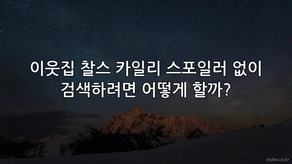 이웃집 찰스 카일리 스포일러 없이 검색하려면 어떻게 할까?