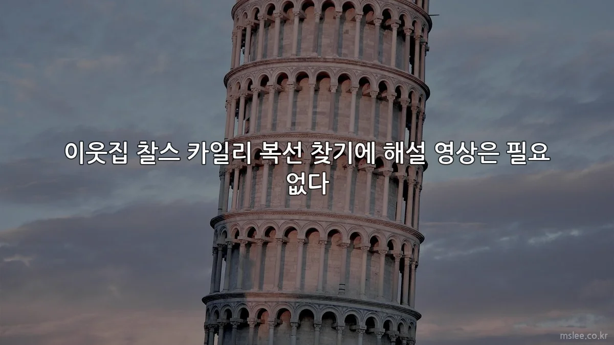 이웃집 찰스 카일리 복선 찾기에 해설 영상은 필요 없다