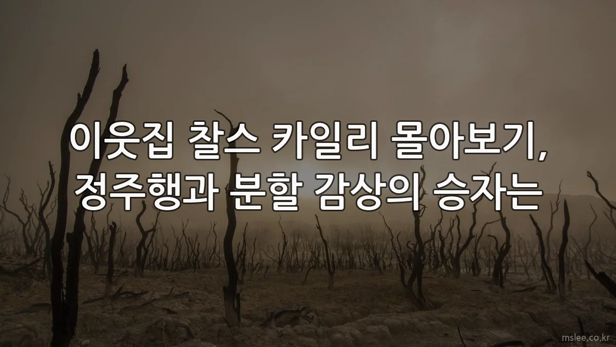 이웃집 찰스 카일리 몰아보기, 정주행과 분할 감상의 승자는