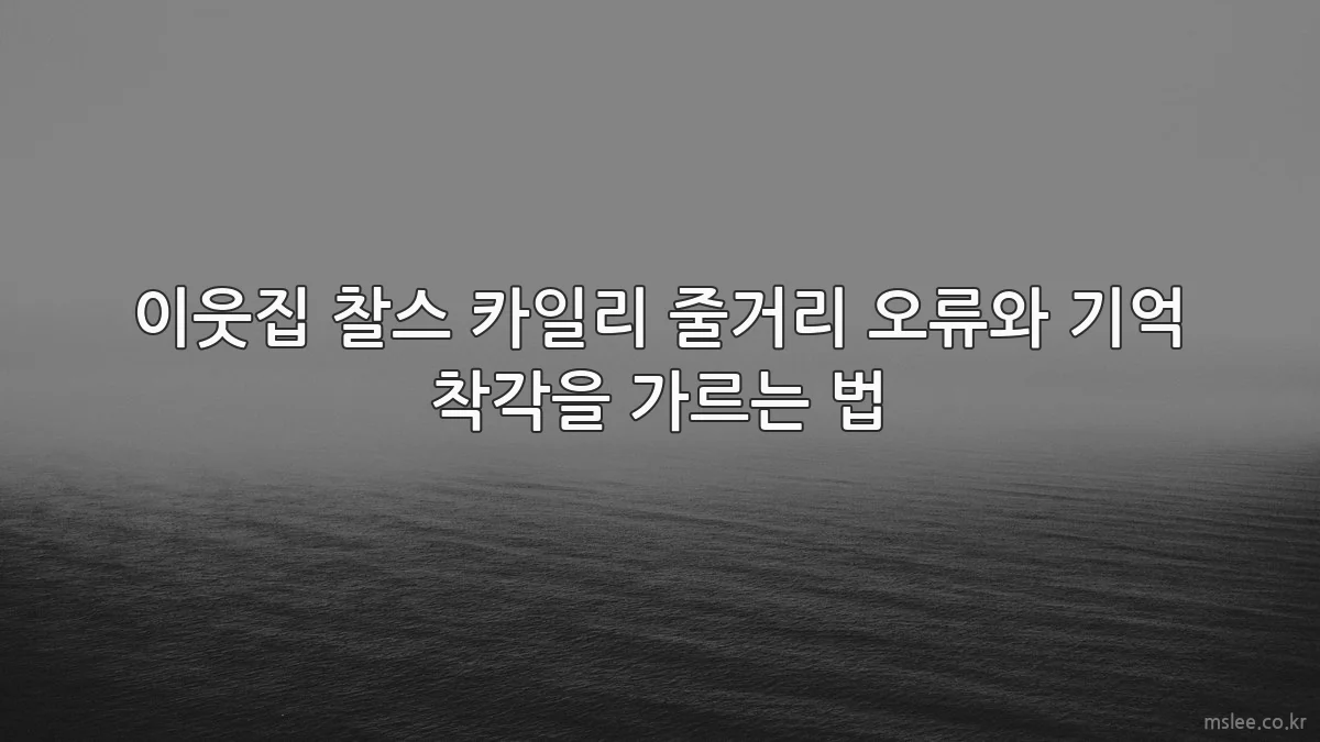 이웃집 찰스 카일리 줄거리 오류와 기억 착각을 가르는 법