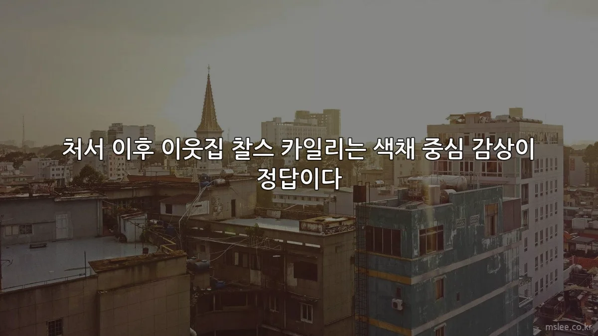 처서 이후 이웃집 찰스 카일리는 색채 중심 감상이 정답이다