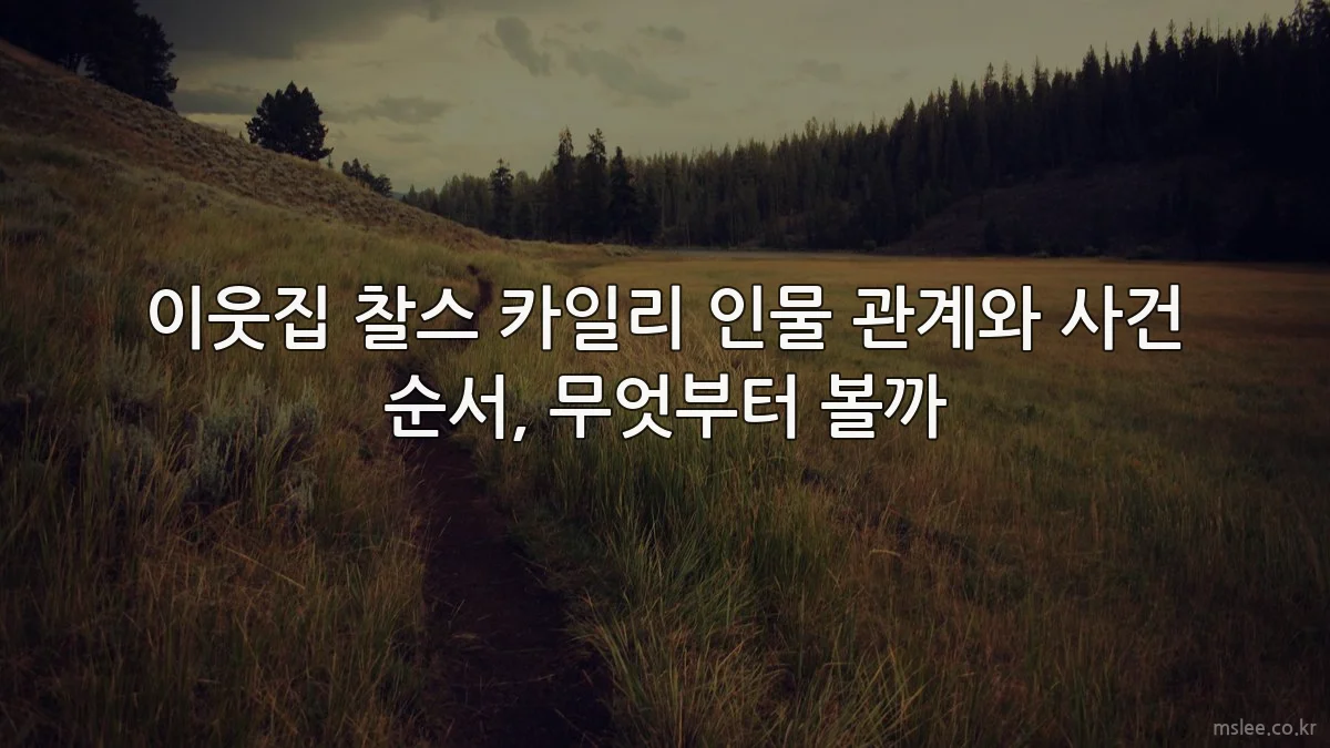 이웃집 찰스 카일리 인물 관계와 사건 순서, 무엇부터 볼까