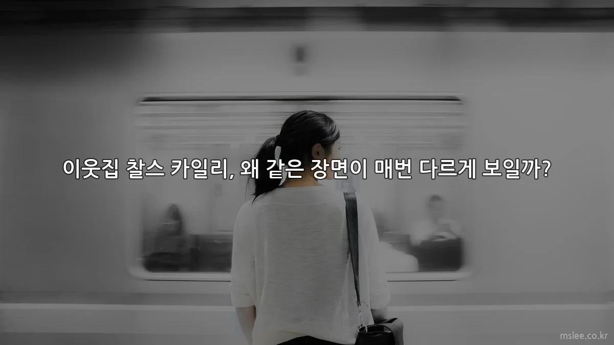 이웃집 찰스 카일리, 왜 같은 장면이 매번 다르게 보일까?