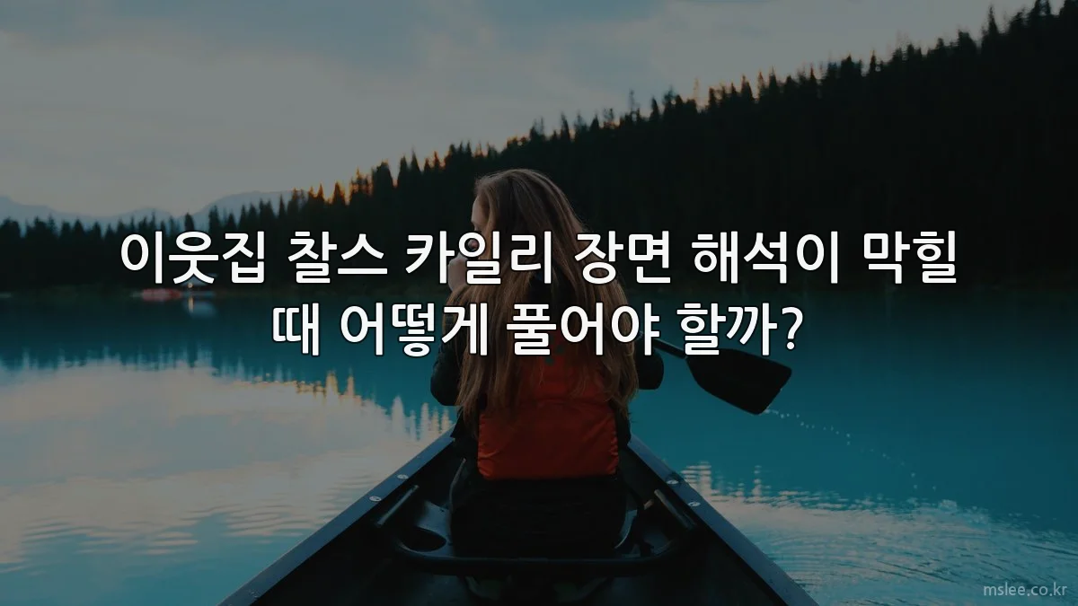 이웃집 찰스 카일리 장면 해석이 막힐 때 어떻게 풀어야 할까?