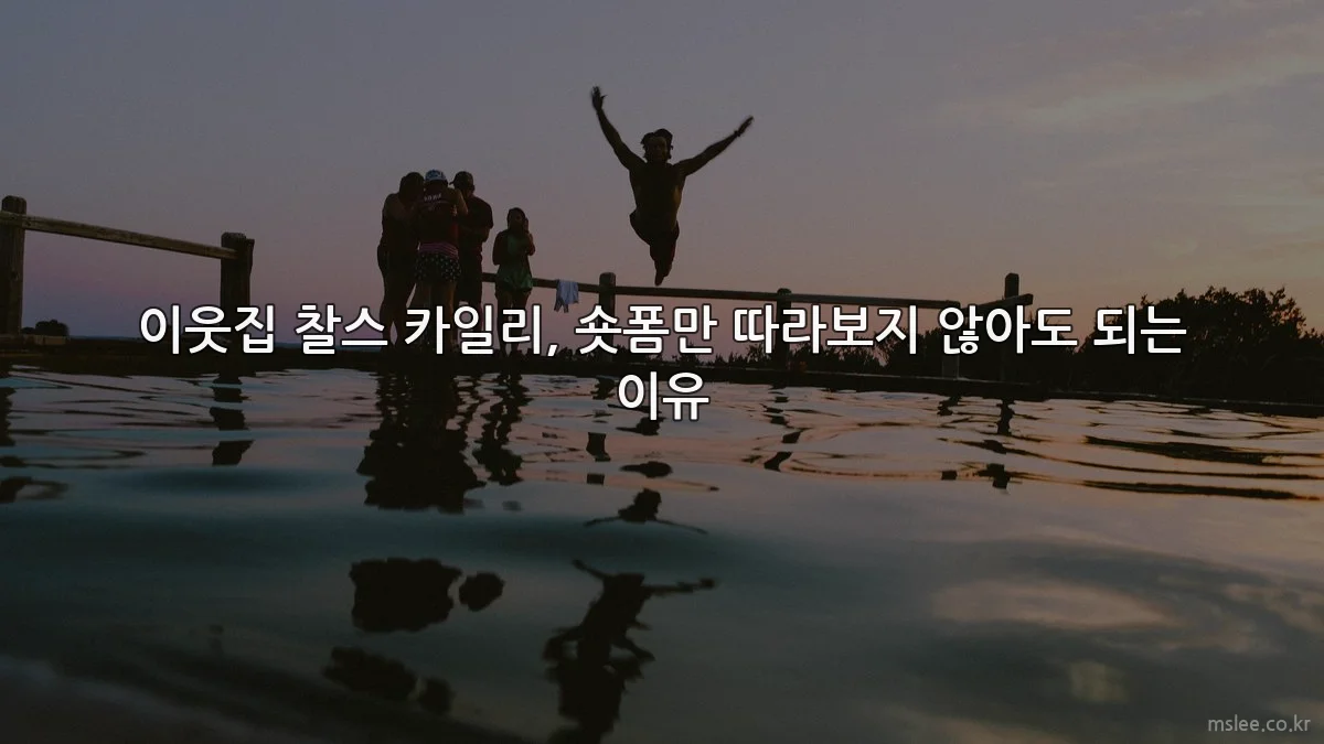 이웃집 찰스 카일리, 숏폼만 따라보지 않아도 되는 이유