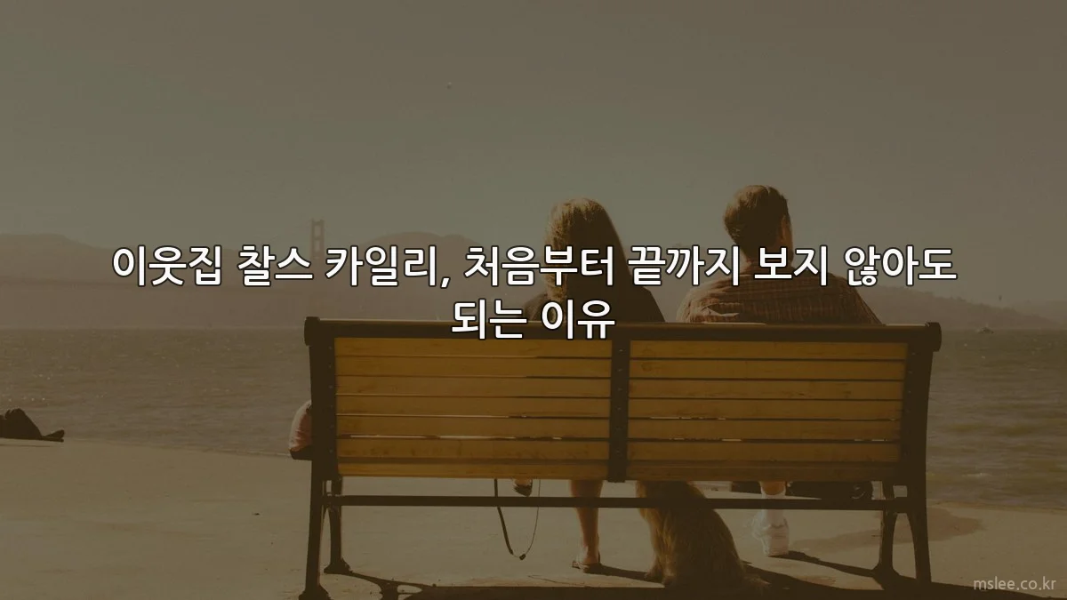 이웃집 찰스 카일리, 처음부터 끝까지 보지 않아도 되는 이유