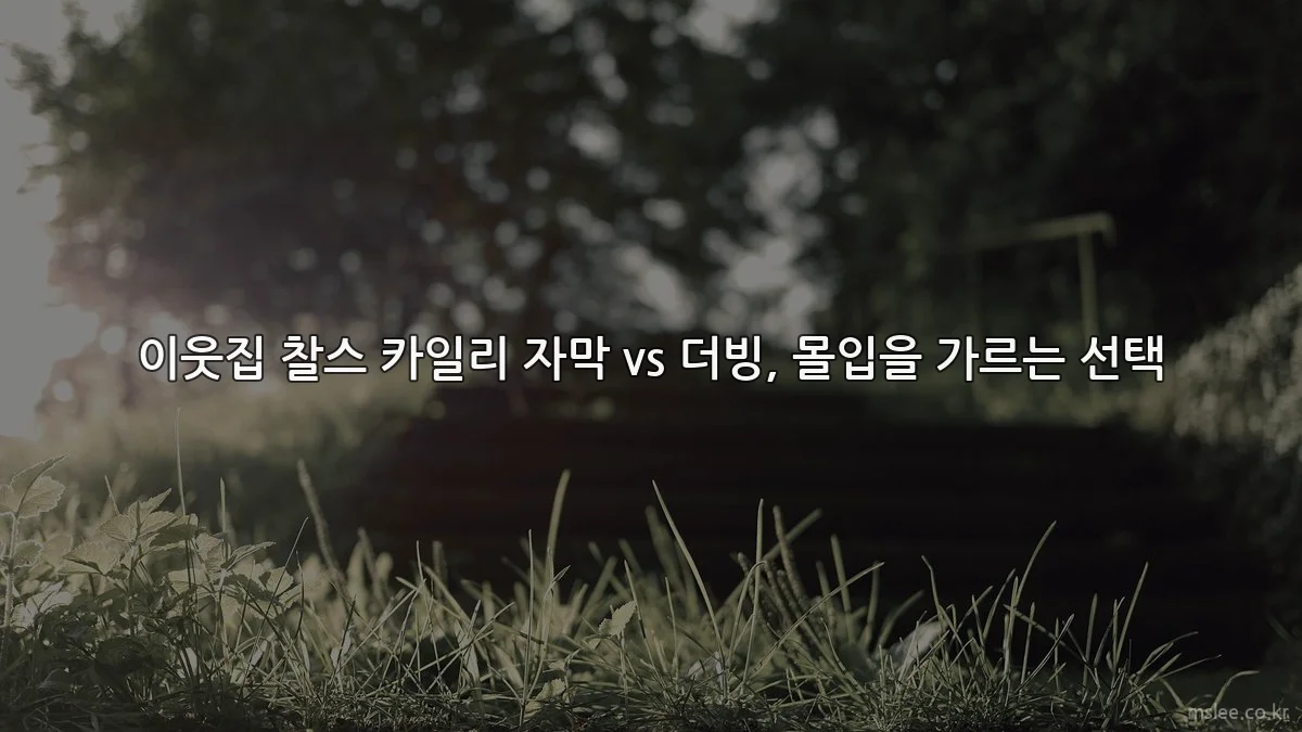 이웃집 찰스 카일리 자막 vs 더빙, 몰입을 가르는 선택