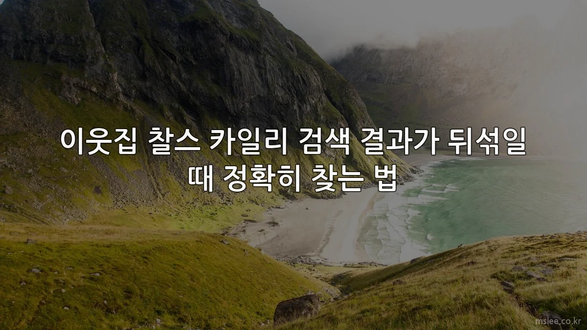이웃집 찰스 카일리 검색 결과가 뒤섞일 때 정확히 찾는 법
