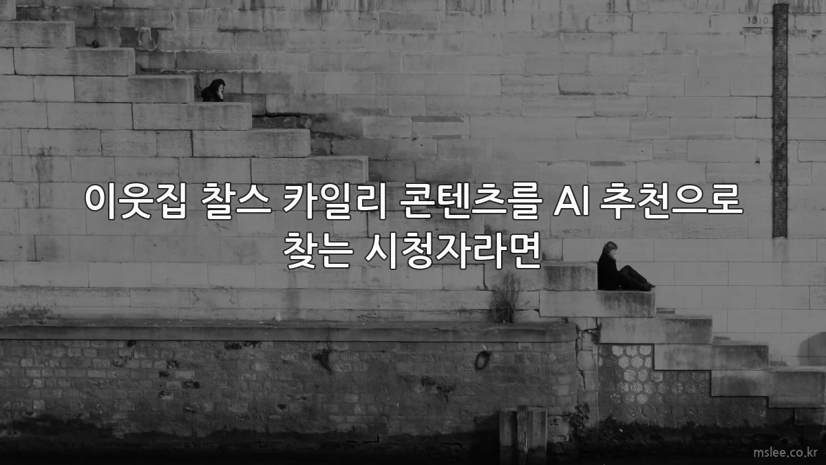 이웃집 찰스 카일리 콘텐츠를 AI 추천으로 찾는 시청자라면