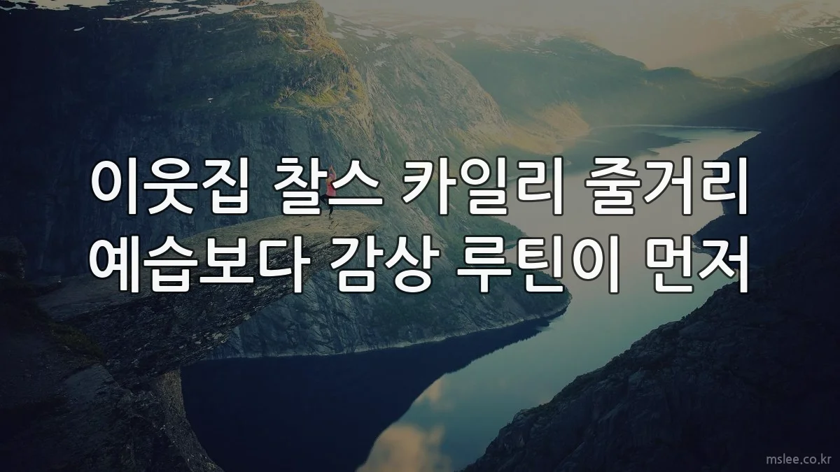 이웃집 찰스 카일리 줄거리 예습보다 감상 루틴이 먼저