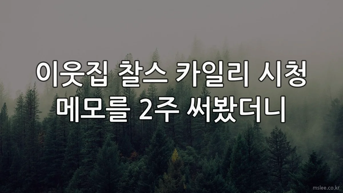 이웃집 찰스 카일리 시청 메모를 2주 써봤더니