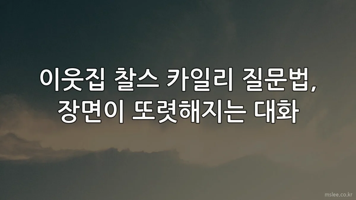 이웃집 찰스 카일리 질문법, 장면이 또렷해지는 대화