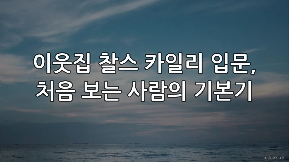 이웃집 찰스 카일리 입문, 처음 보는 사람의 기본기