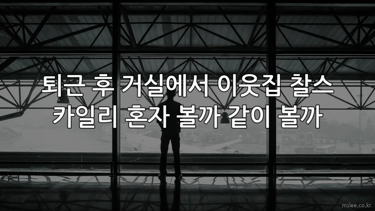 퇴근 후 거실에서 이웃집 찰스 카일리 혼자 볼까 같이 볼까