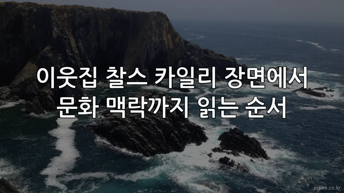 이웃집 찰스 카일리 장면에서 문화 맥락까지 읽는 순서
