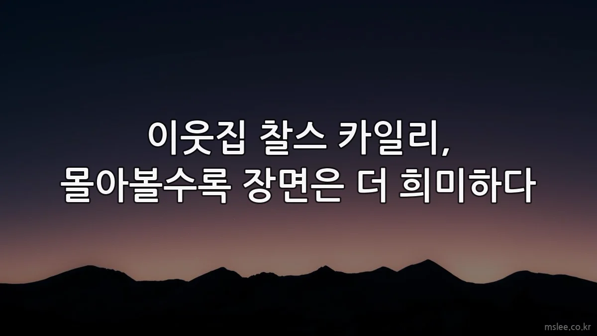 이웃집 찰스 카일리, 몰아볼수록 장면은 더 희미하다
