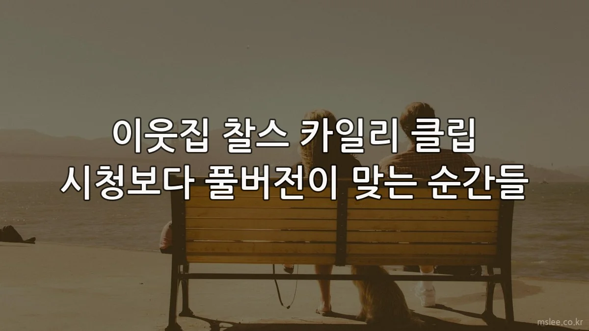 이웃집 찰스 카일리 클립 시청보다 풀버전이 맞는 순간들