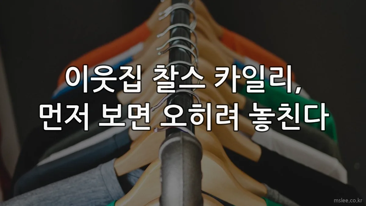 이웃집 찰스 카일리, 먼저 보면 오히려 놓친다