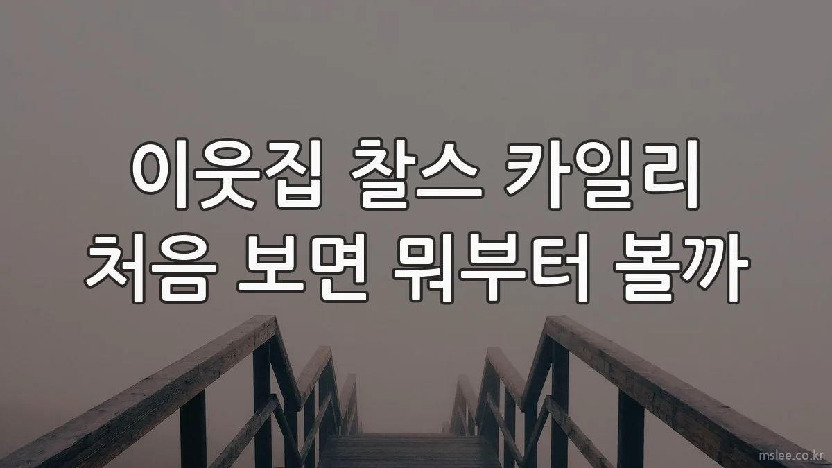 이웃집 찰스 카일리 처음 보면 뭐부터 볼까