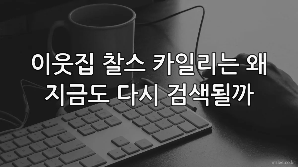 이웃집 찰스 카일리는 왜 지금도 다시 검색될까