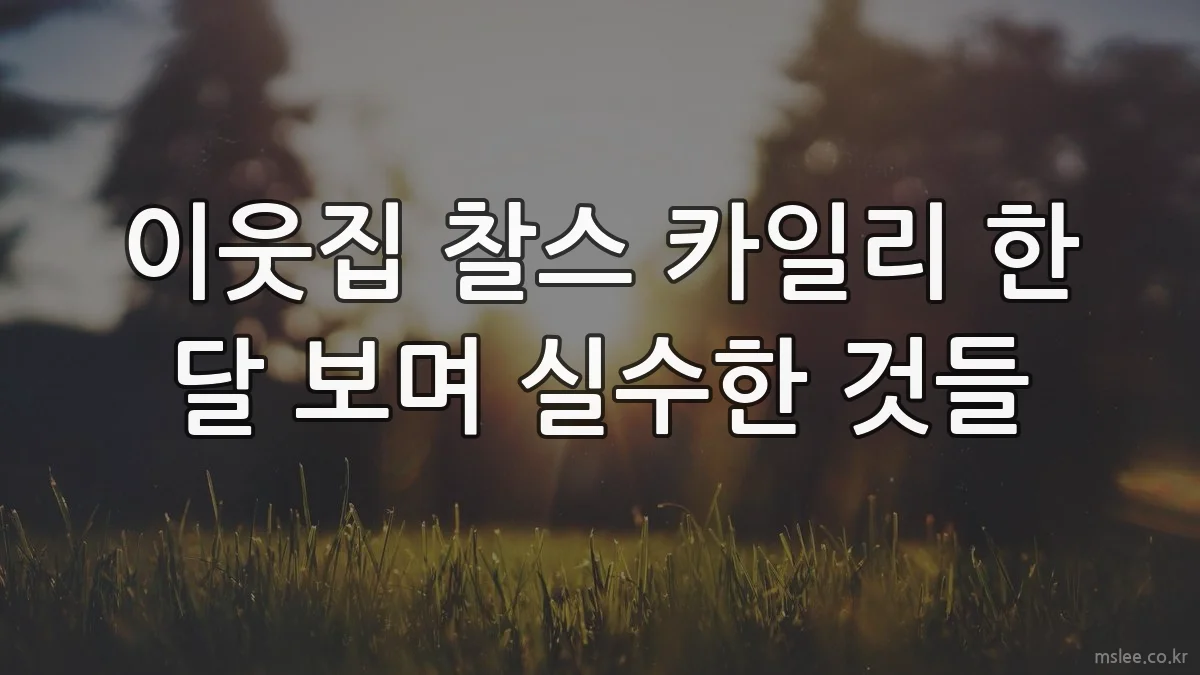 이웃집 찰스 카일리 한 달 보며 실수한 것들